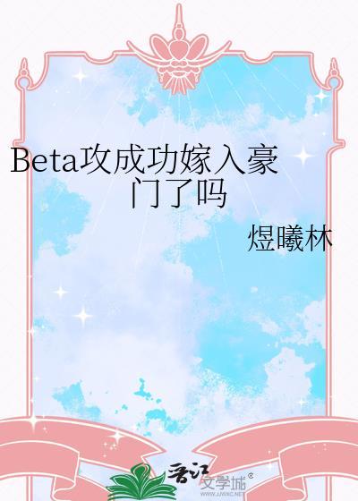 beta攻竟成万人迷
