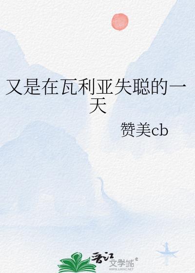 又是在瓦利亚失聪的一天TXT