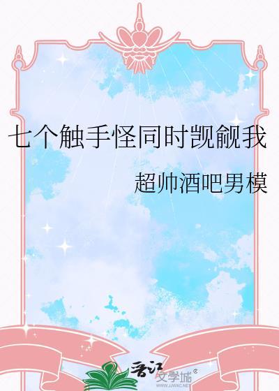 触手七月
