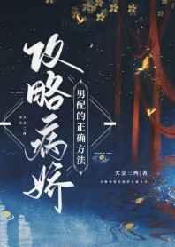 攻略病娇男配的正确方法广播剧