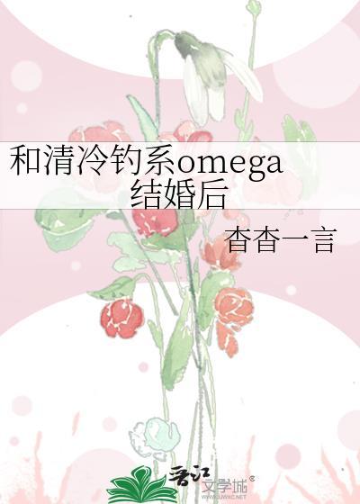 和清冷omega分手后免费阅读