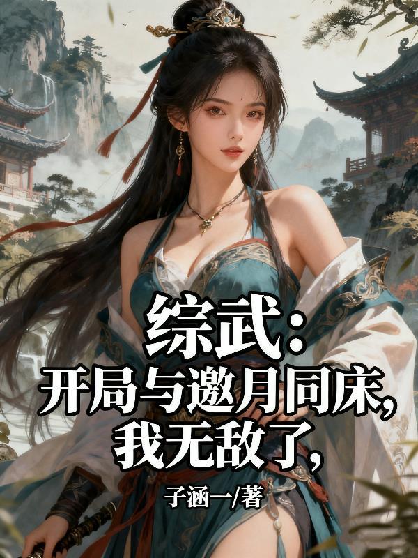 武侠开局邀月来砸我