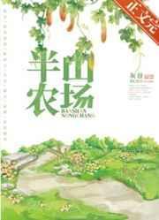 半山农场灰谷在线阅读