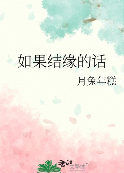 网王如果结缘的话