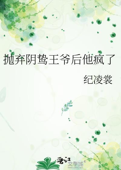 抛弃阴戾太子后txt