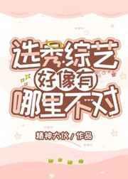 选秀综艺好像有哪里不对免费阅读