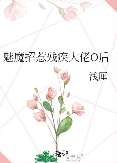 魅魔招惹残疾大佬后完结版