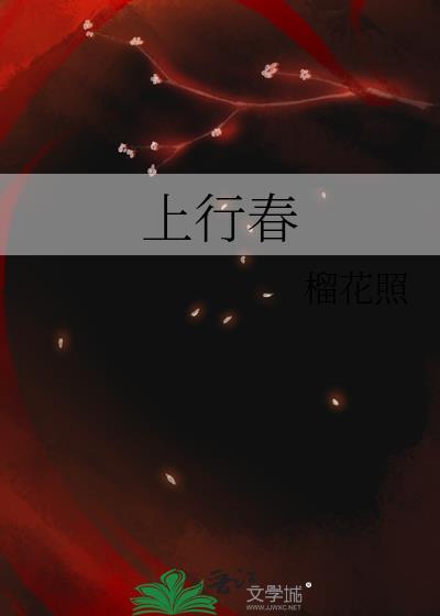 上行春男主最后和谁在一起了