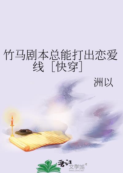 竹马剧本总能打出恋爱线tx