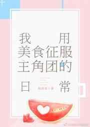 我用美食征服世界