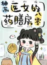 医女的药膳房八零 柚苏