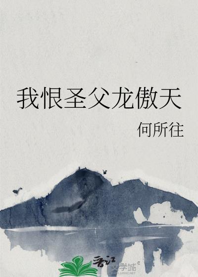 我恨圣父龙傲天免费阅读