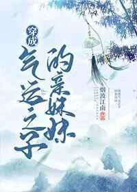 穿成气运之子的亲妹妹 百度