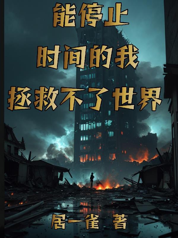 我有让时间停止的能力