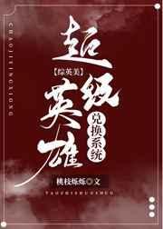 超级英雄最新图鉴