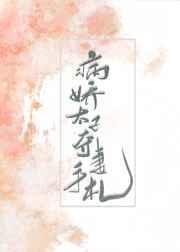 病娇太子夺妻手札百度
