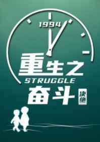 重生奋斗by决绝百度