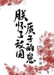 朕怀了敌国质子的崽兮音txt