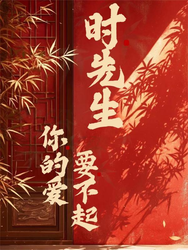 时先生