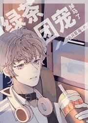 漫画绿茶穿越成团宠女主