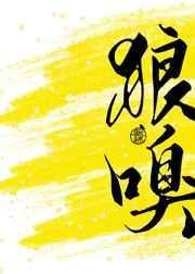 狼嗅朝粲笔趣阁