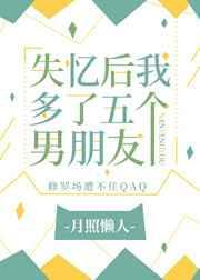 失忆后多了个男朋友夜哭鬼村