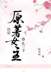 原著女主决定挣扎一下番外