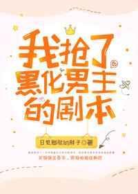 抢了男主的爽文剧本by叙方百度