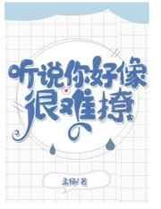 听说你很难追未删减完整版