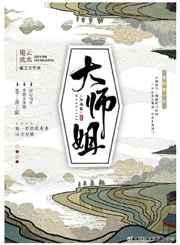 大师姐是谁