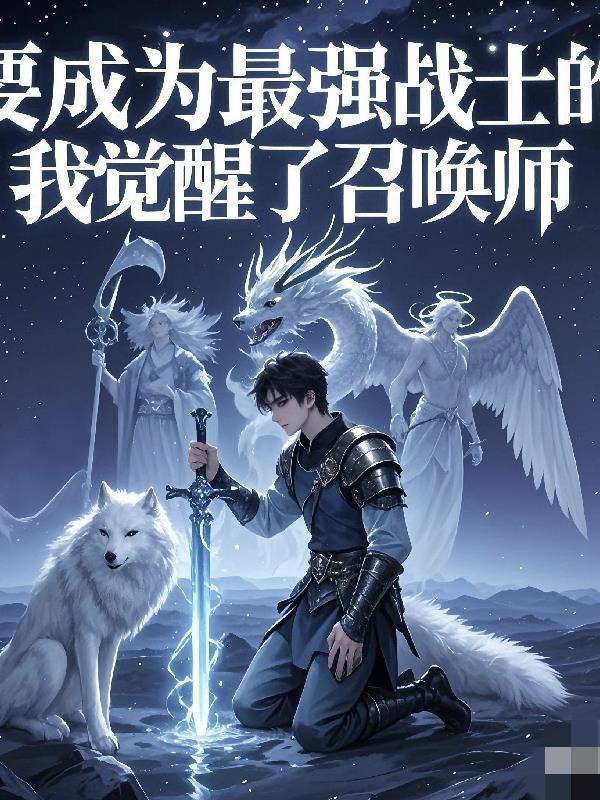 要成为最强战士的我觉醒了召唤师免费阅读