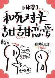 和死对头恋爱了GL