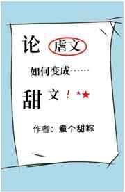 论虐文如何变成甜文by