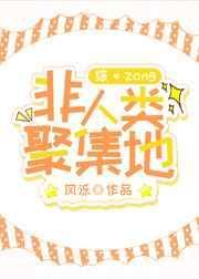 非人类街道办