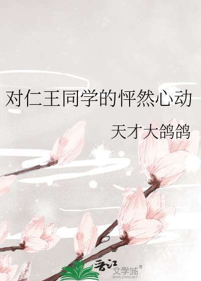 对仁王同学的怦然心动免费阅读