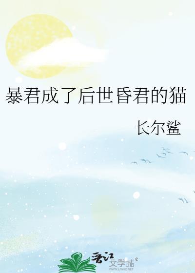 暴君后我成了他的男宠