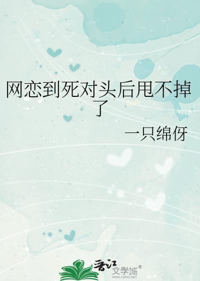 网恋到死对头了张无声