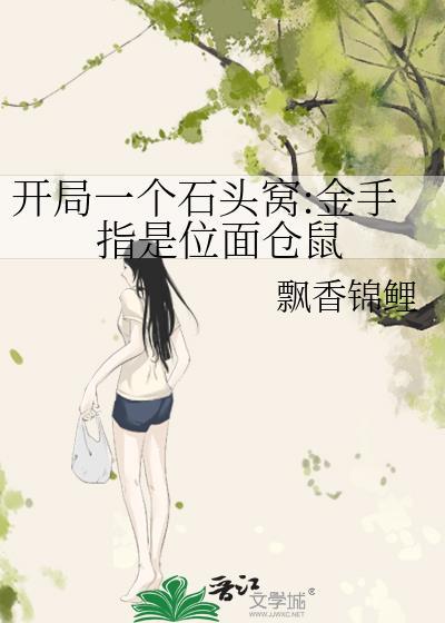开局一块石头打造家族