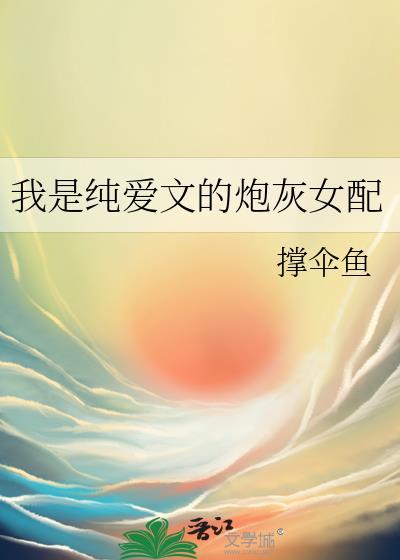她是纯爱文女配205