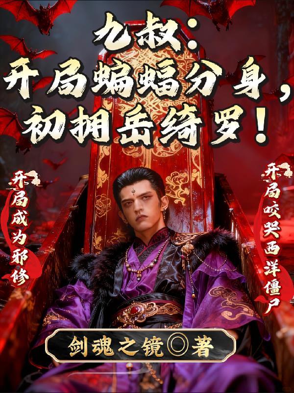 九叔开局成了燕双鹰徒弟