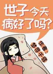 世子今天又怂了全文免费阅读
