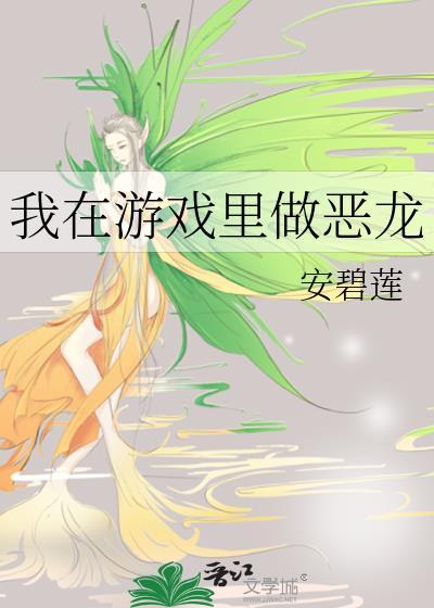 我在游戏里做恶龙203