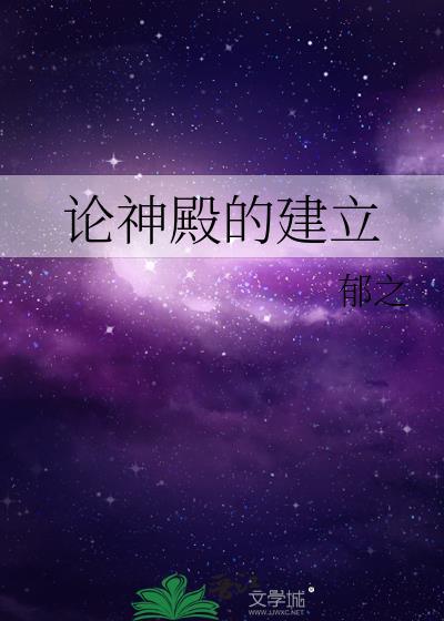 论神殿的建立书评