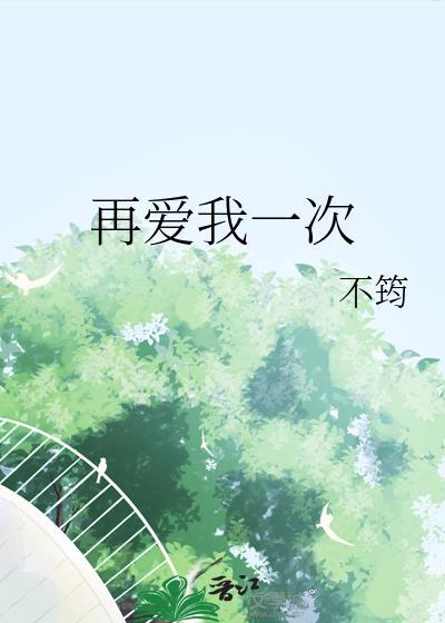 再爱我一次野树全文免费阅读