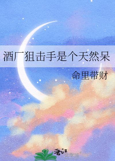 酒厂狙击手是个天然呆百度