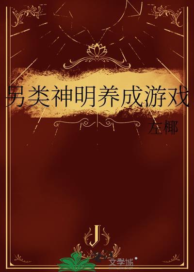 另类神明养成游戏by在线阅读