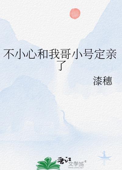 不小心和我哥小号定亲了会怎么样