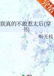 朕真的不敢惹太后