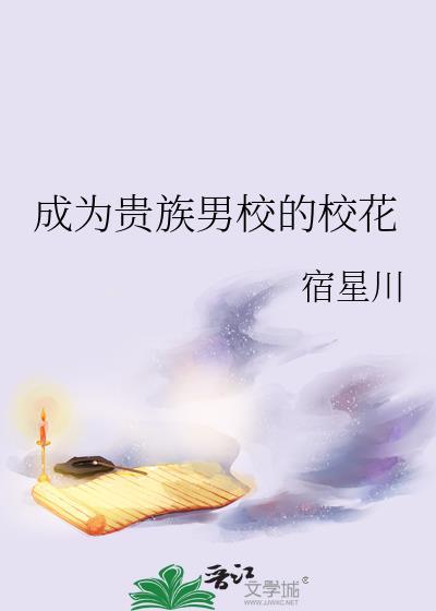 穿成贵族男校的