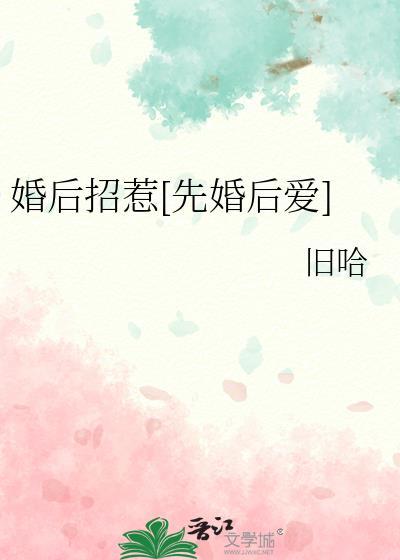 婚后日常先婚后爱